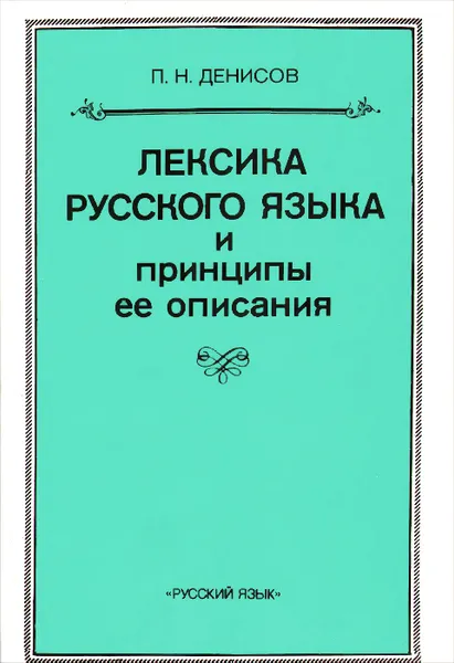 Обложка книги Лексика русского языка и принципы ее описания, П. Н. Денисов