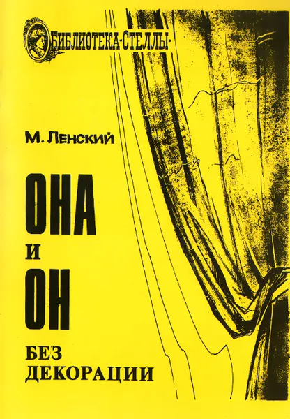 Обложка книги Она и Он без декораций, М. Ленский