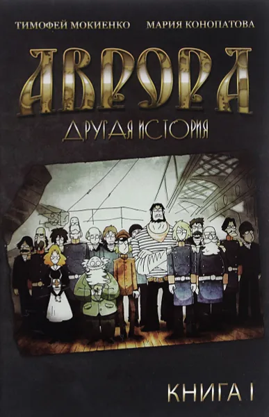 Обложка книги Аврора. Другая история. Книга 1, Тимофей Мокиенко