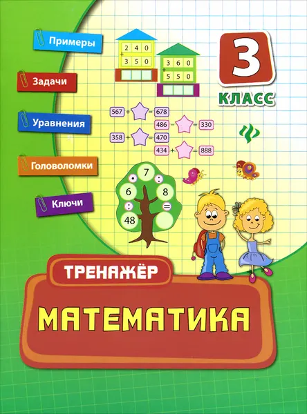 Обложка книги Математика. 3 класс, Е. В. Коротяева