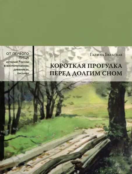 Обложка книги Короткая прогулка перед долгим сном, Галина Бельская