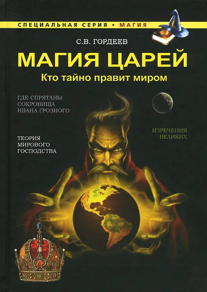 Обложка книги Магия царей. Кто тайно правит миром, С. В. Гордеев