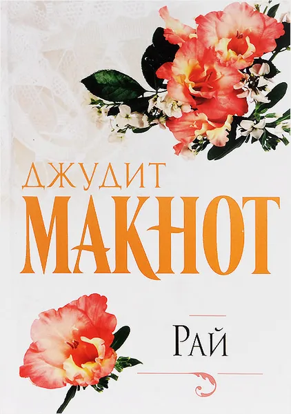 Обложка книги Рай, Джудит Макнот