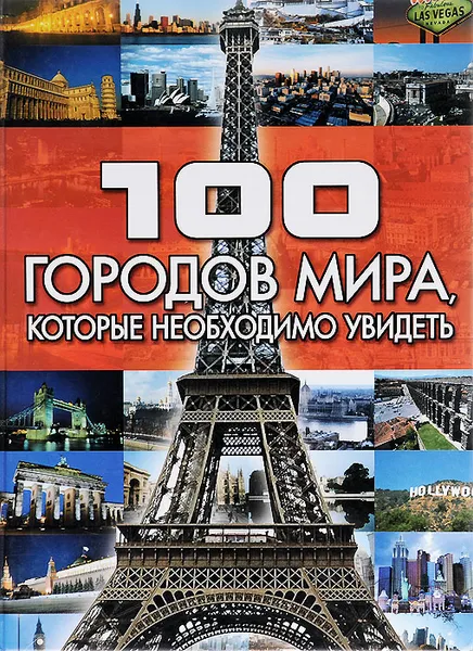 Обложка книги 100 городов мира, которые необходимо увидеть, Т. Л. Шереметьева