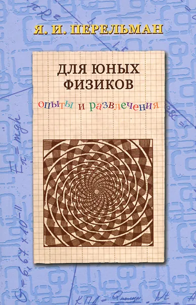 Обложка книги Для юных физиков. Опыты и развлечения, Я. И. Перельман