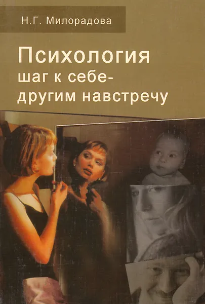 Обложка книги Психология. Шаг к себе - другим навстречу. Учебное пособие, Н. Г. Милорадова