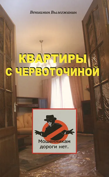 Обложка книги Квартиры с червоточиной, Вениамин Вылегжанин