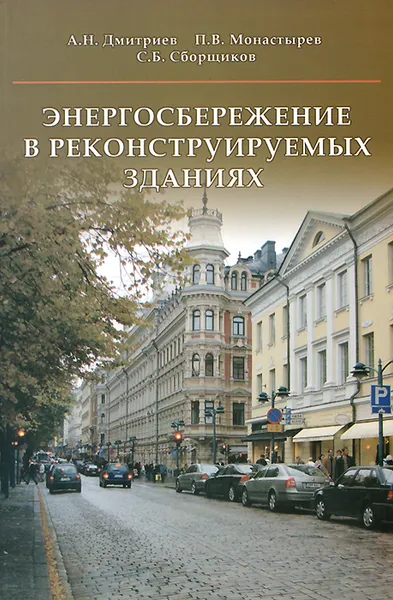 Обложка книги Энергосбережение в реконструируемых зданиях, А. Н. Дмитриев, П. В. Монастырев