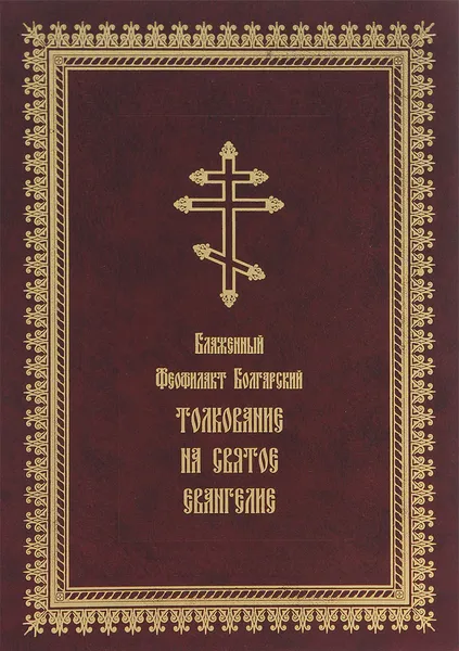 Обложка книги Толкование на Святое Евангелие, Блаженный Феофилакт Болгарский