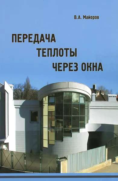 Обложка книги Передача теплоты через окна. Учебное пособие, В. А. Майоров