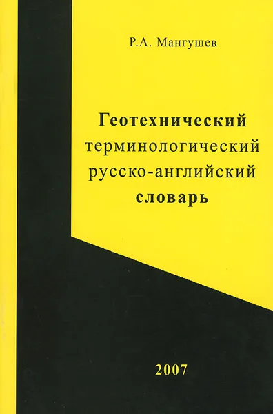 Обложка книги Геотехнический терминологический русско-английский словарь, Р. А. Мангушев