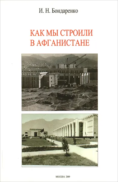 Обложка книги Как мы строили в Афганистане, И. Н. Бондаренко