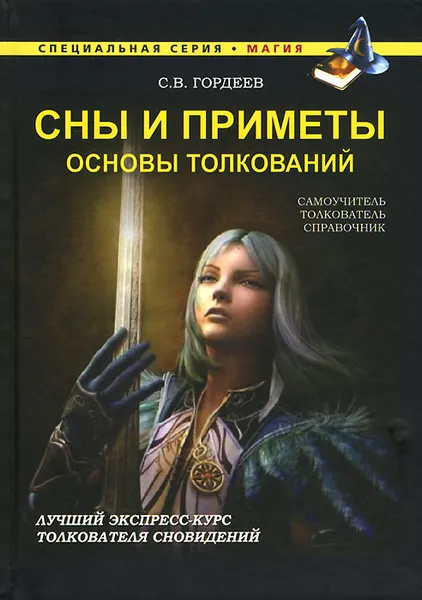 Обложка книги Сны и приметы. Основы толкований, С. В. Гордеев