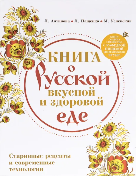 Обложка книги Книга о русской вкусной и здоровой еде, Л. Антипова, Л. Пащенко, М. Успенская