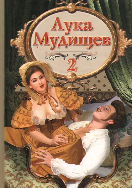 Обложка книги Лука Мудищев-2, 