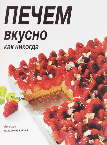 Обложка книги Печем вкусно как никогда, Корнелиа Адам, Эльке Альзен, Марей Курц, Бригитта Штубер, Аннедора Майнек, Аннетт Вольтер