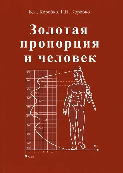 Обложка книги Золотая пропорция и человек, В. И. Коробко, Г. Н. Коробко