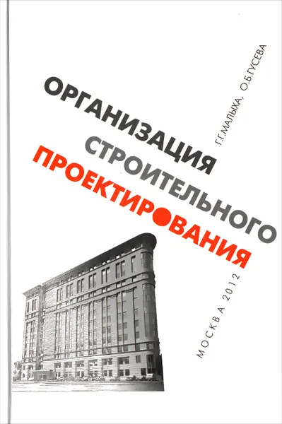 Обложка книги Организация строительного проектирования, Г. Г. Малыха, О. Б. Гусева