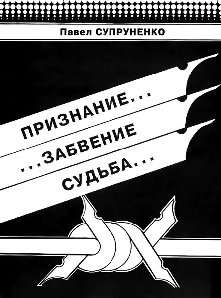 Обложка книги Признание... Забвение. Судьба..., Павел Супруненко