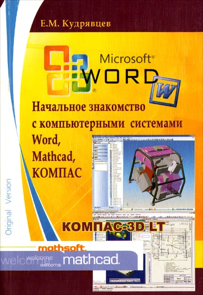 Обложка книги Начальное знакомство с компьютерными системами Word, Mathcad, КОМПАС. Учебное пособие, Е. М. Кудрявцев