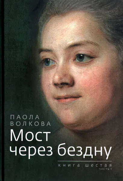 Обложка книги Мост через бездну. Книга 6. Часть 1, Паола Волкова