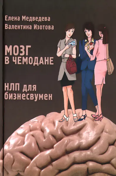 Обложка книги Мозг в чемодане. НЛП для бизнесвумен, Елена Медведева, Валентина Изотова