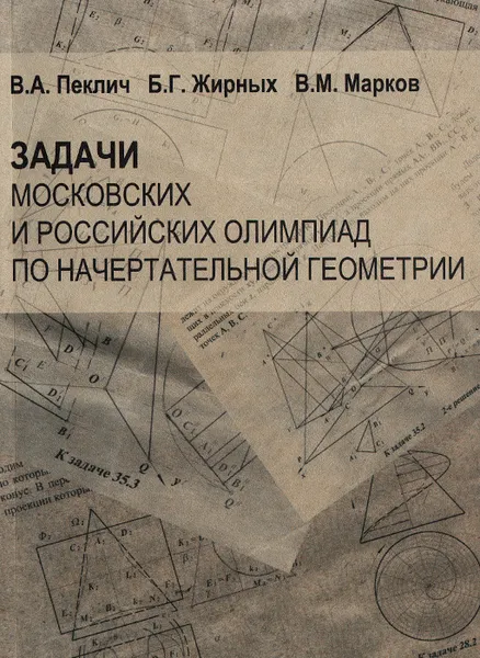 Обложка книги Задачи московских и российских олимпиад по начертательной геометрии, В. А. Пеклич, Б. Г. Жирных, В. М. Марков