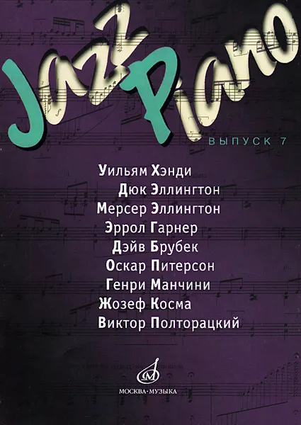 Обложка книги Jazz Piano. Выпуск 7, Уильям Хэнди,Дюк Эллингтон,Мерсер Эллингтон,Эрролл Гарнер,Дэйв Брубек,Оскар Питерсон,Генри Манчини,Жозеф Косма,Виктор Полторацкий