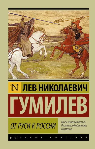 Обложка книги От Руси к России, Л. Н. Гумилев