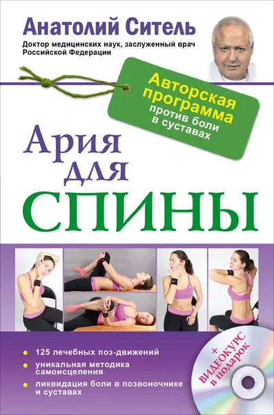 Обложка книги Ария для спины. Авторская программа, чтобы никогда не болели суставы (+ CD), Ситель Анатолий Болеславович