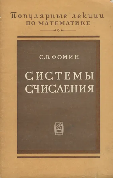 Обложка книги Системы счисления, С. В. Фомин