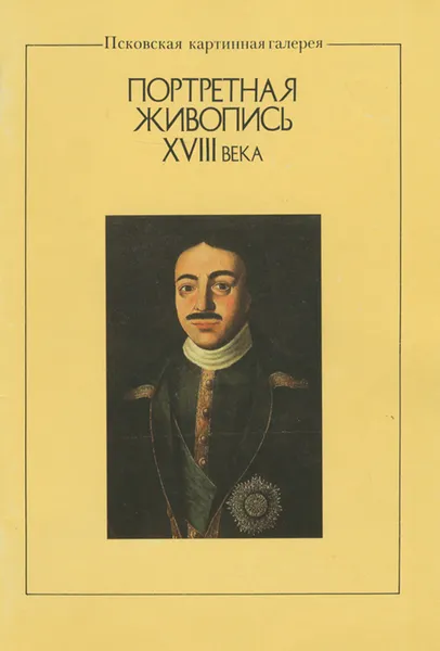 Обложка книги Портретная живопись XVIII века, Р. Н. Антипова