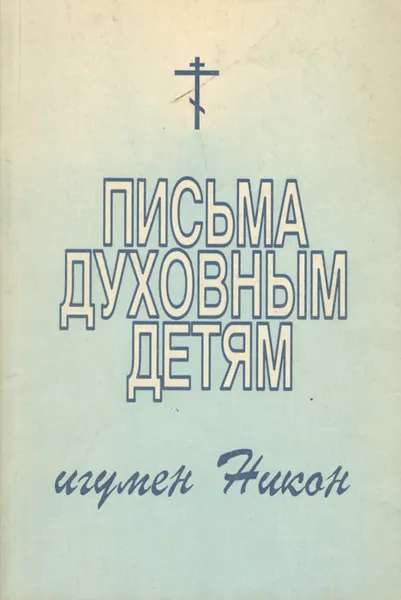 Обложка книги Письма духовным детям, Игумен Никон (Воробьев)