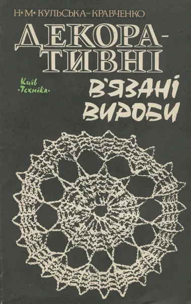 Обложка книги Декоративні в'язані вироби, Н. М. Кульська-Кравченко