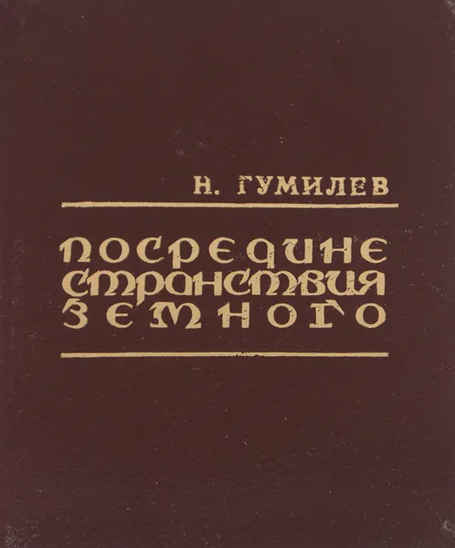 Обложка книги Посредине странствия земного, Н. Гумилев