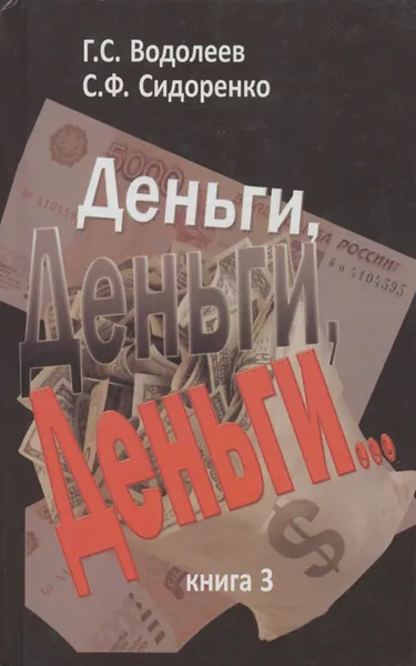 Обложка книги Деньги, деньги, деньги... Книга 3, Сидоренко Сергей Федорович, Водолеев Геннадий Сергеевич