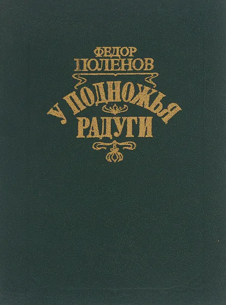 Обложка книги У подножья радуги, Поленов Федор Дмитриевич
