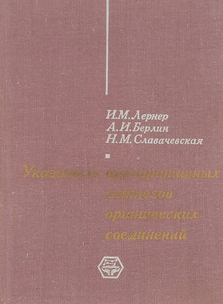 Обложка книги Указатель препаративных синтезов органических соединений, Лернер Исаак Моисеевич, Берлин Александр Иезекиэлевич