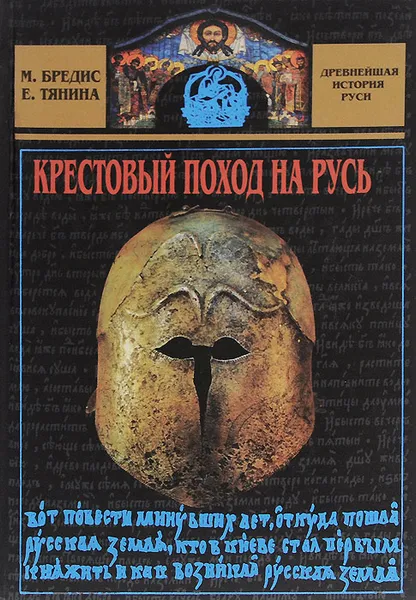 Обложка книги Крестовый поход на Русь, Бредис Михаил Алексеевич, Тянина Елена Анатольевна