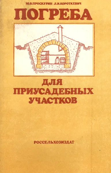 Обложка книги Погреба для приусадебных участков, Проскурин Юрий Васильевич, Короткевич Лина Ивановна