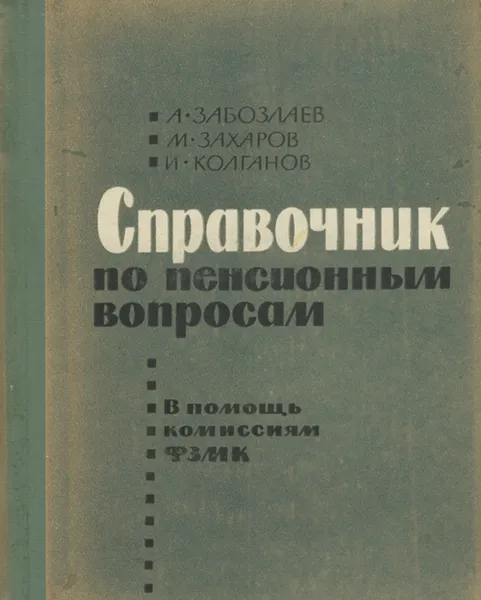 Обложка книги Справочник по пенсионным вопросам, А. Забозлаев, М. Захаров, И. Колганов