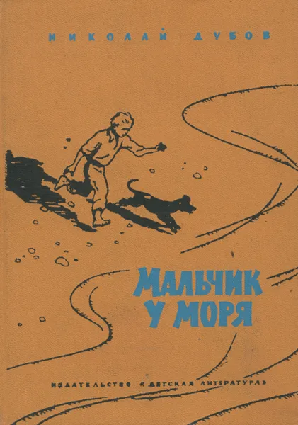 Обложка книги Мальчик у моря, Дубов Николай Иванович