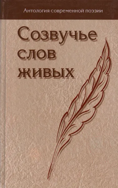 Обложка книги Созвучье слов живых. Том 7, Георгий Анн,Алексей Горобец,Алексей Корнеев,Александра Лазарева,Борис Ольхов,Нина Попова,Екатерина Рытвинская,Олег Севрюков,Валентин