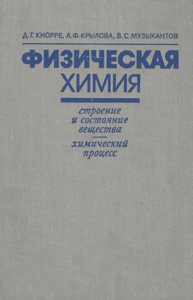 Обложка книги Физическая химия. Учебное пособие, Музыкантов Виталий Степанович, Кнорре Дмитрий Георгиевич