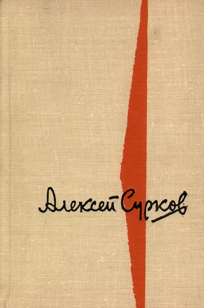 Обложка книги Смелого пуля боится..., Алексей Сурков