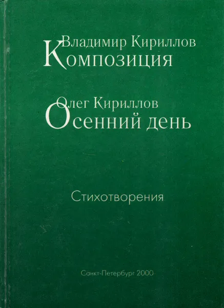 Обложка книги Владимир Кириллов. Композиция. Олег Кириллов. Осенний день, Владимир Кириллов, Олег Кириллов