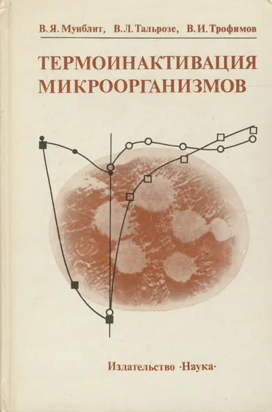 Обложка книги Термоинактивация микроорганизмов, В. Я. Мунблит, В. Л. Тальрозе, В. И. Трофимов