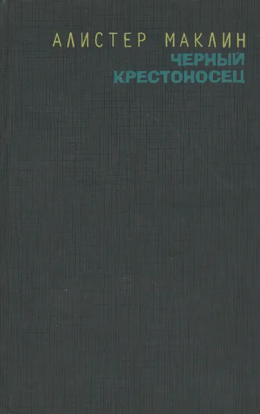 Обложка книги Черный крестоносец, Алистер Маклин