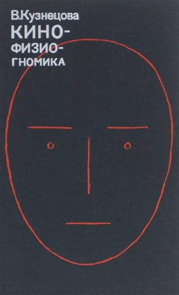 Обложка книги Кинофизиогномика. Типажно-пластический образ актера на экране, В. Кузнецова