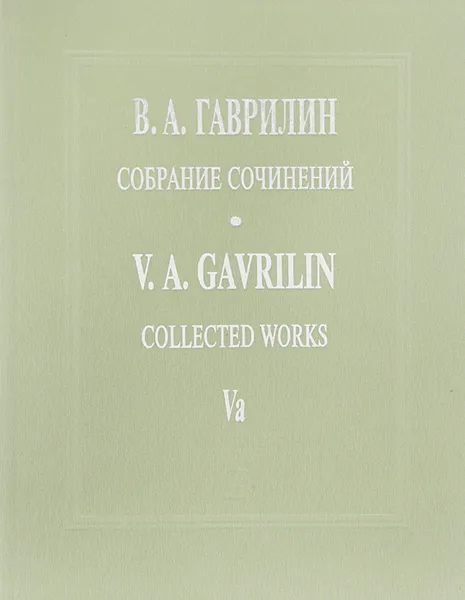 Обложка книги В. А. Гаврилин. Собрание сочинений. Том Vа. Анюта. Балет в 2 действиях, В. А. Гаврилин